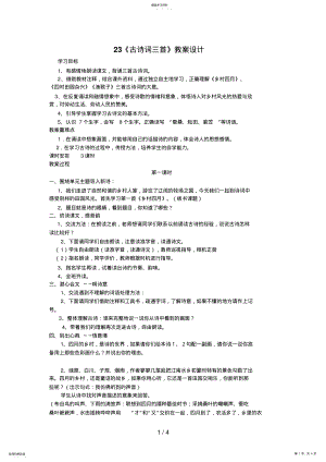 2022年课古诗三首教学设计 .pdf