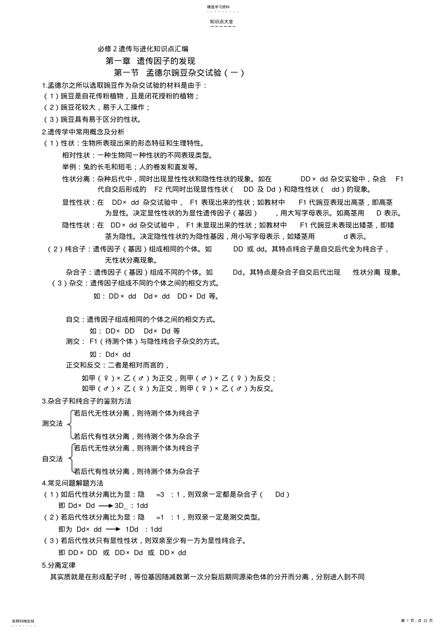 2022年遗传与进化知识点汇编必修二知识点汇编 .pdf_第1页