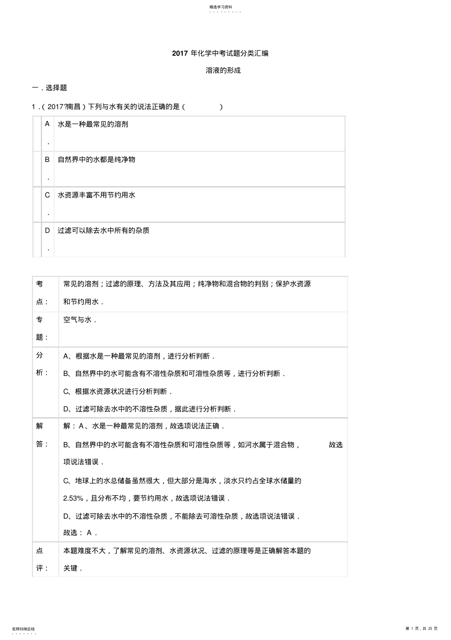 2022年初中化学2021年化学中考试题分类汇编：溶液的形成 .pdf_第1页