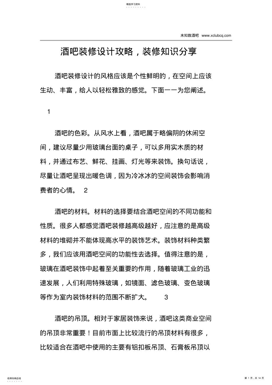 2022年酒吧装修设计方案攻略,装修知识分享 .pdf_第1页