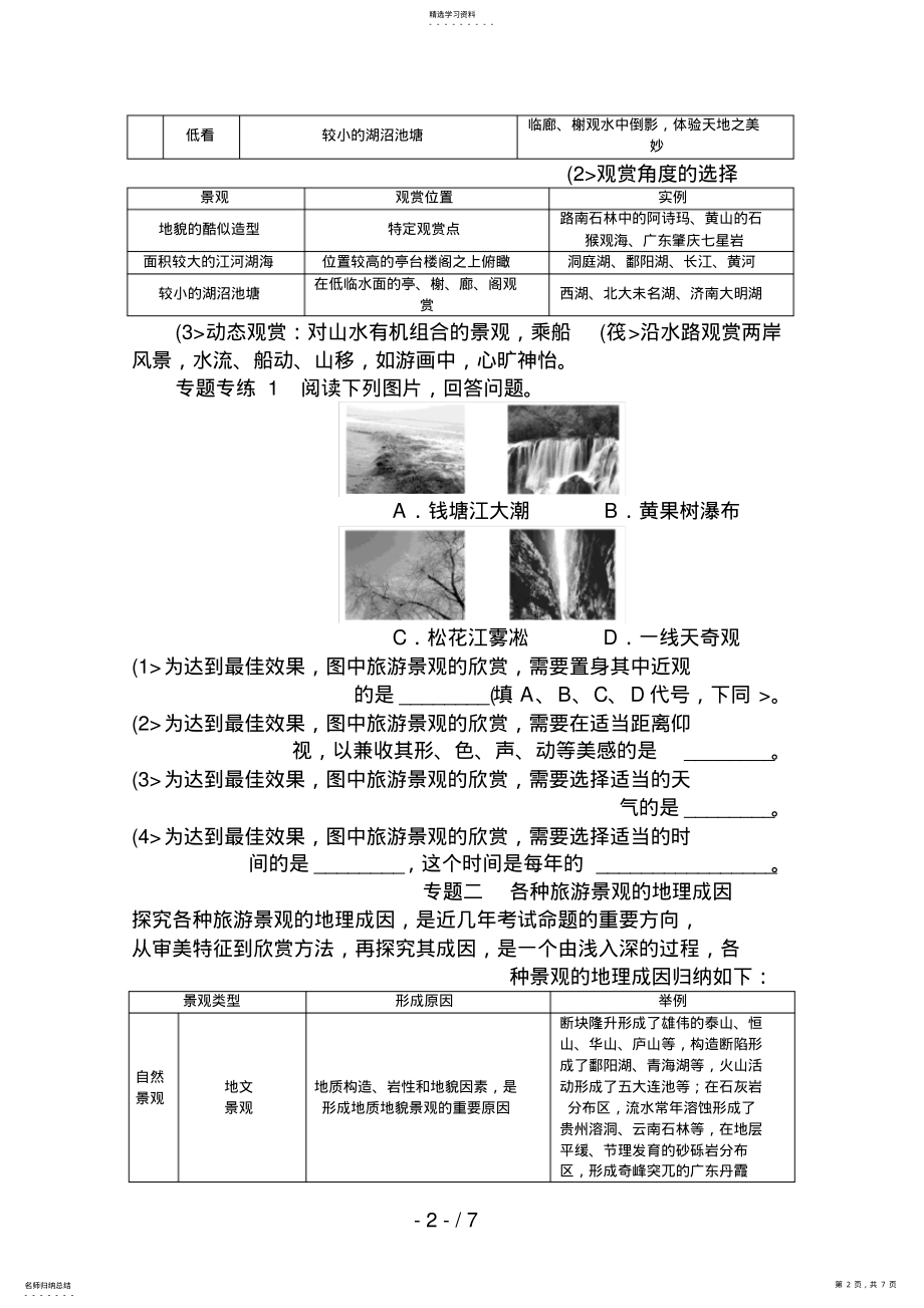 2022年选修3教案第3章旅游景观的欣赏章末复习 .pdf_第2页