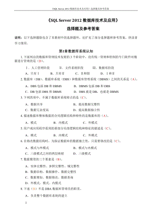 SQL-Server-2012数据库技术及应用选择题及参考答案20171027.doc