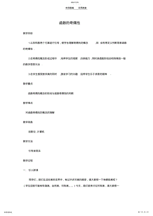 2022年苏教版函数的奇偶性教案 .pdf