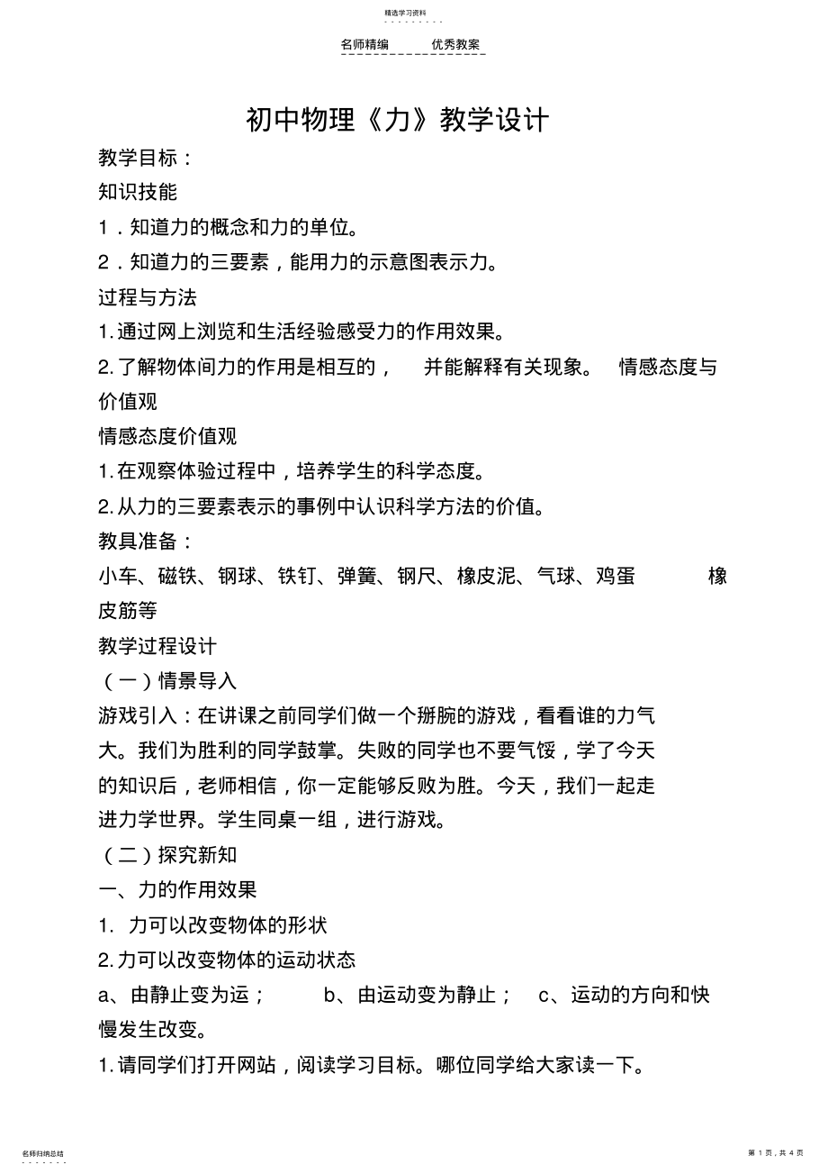 2022年初中物理力学教学设计 .pdf_第1页