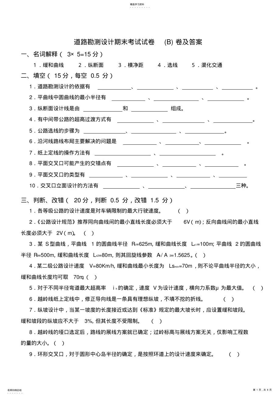 2022年道路勘测设计期末考试试卷卷及答案 .pdf_第1页