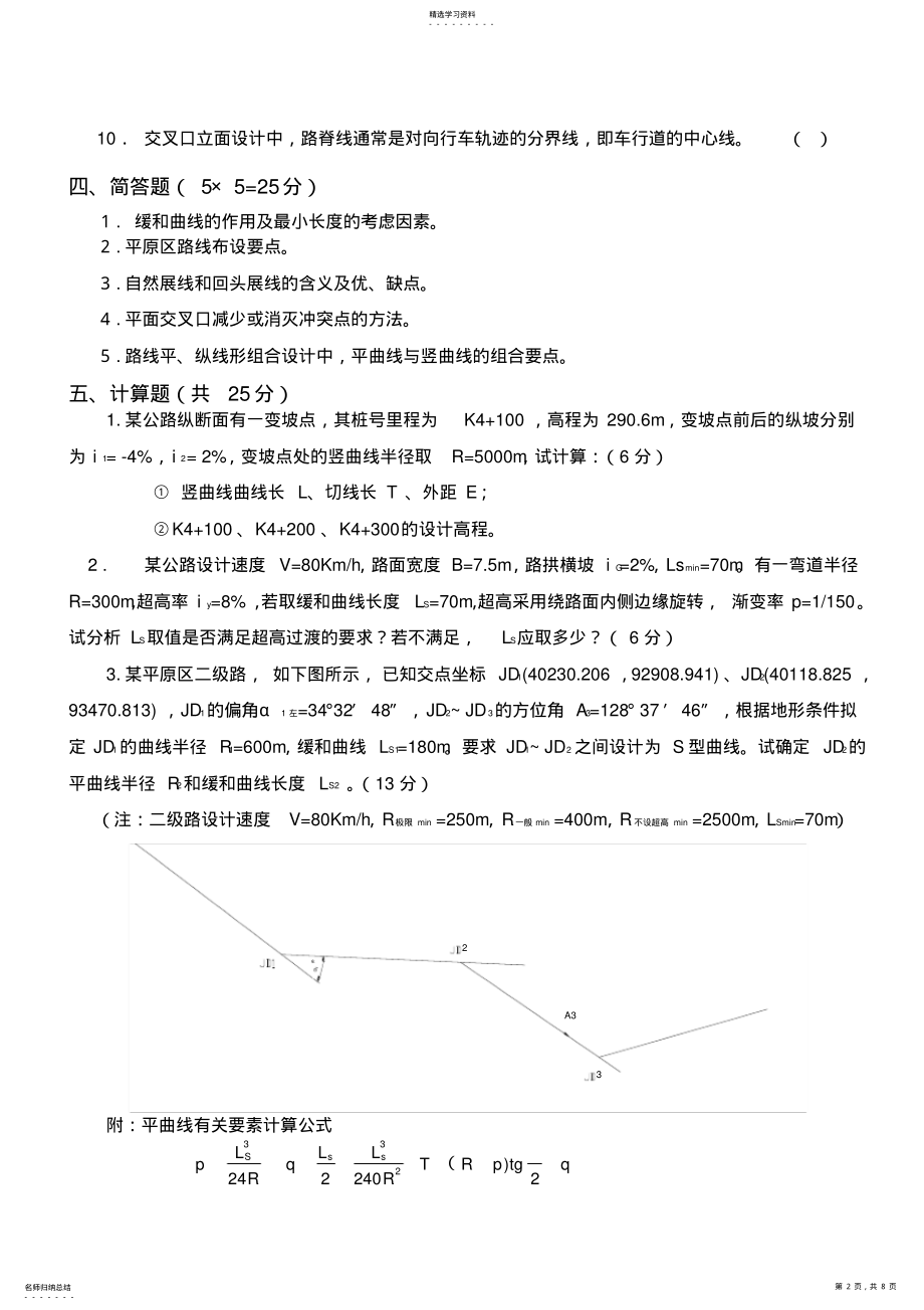 2022年道路勘测设计期末考试试卷卷及答案 .pdf_第2页