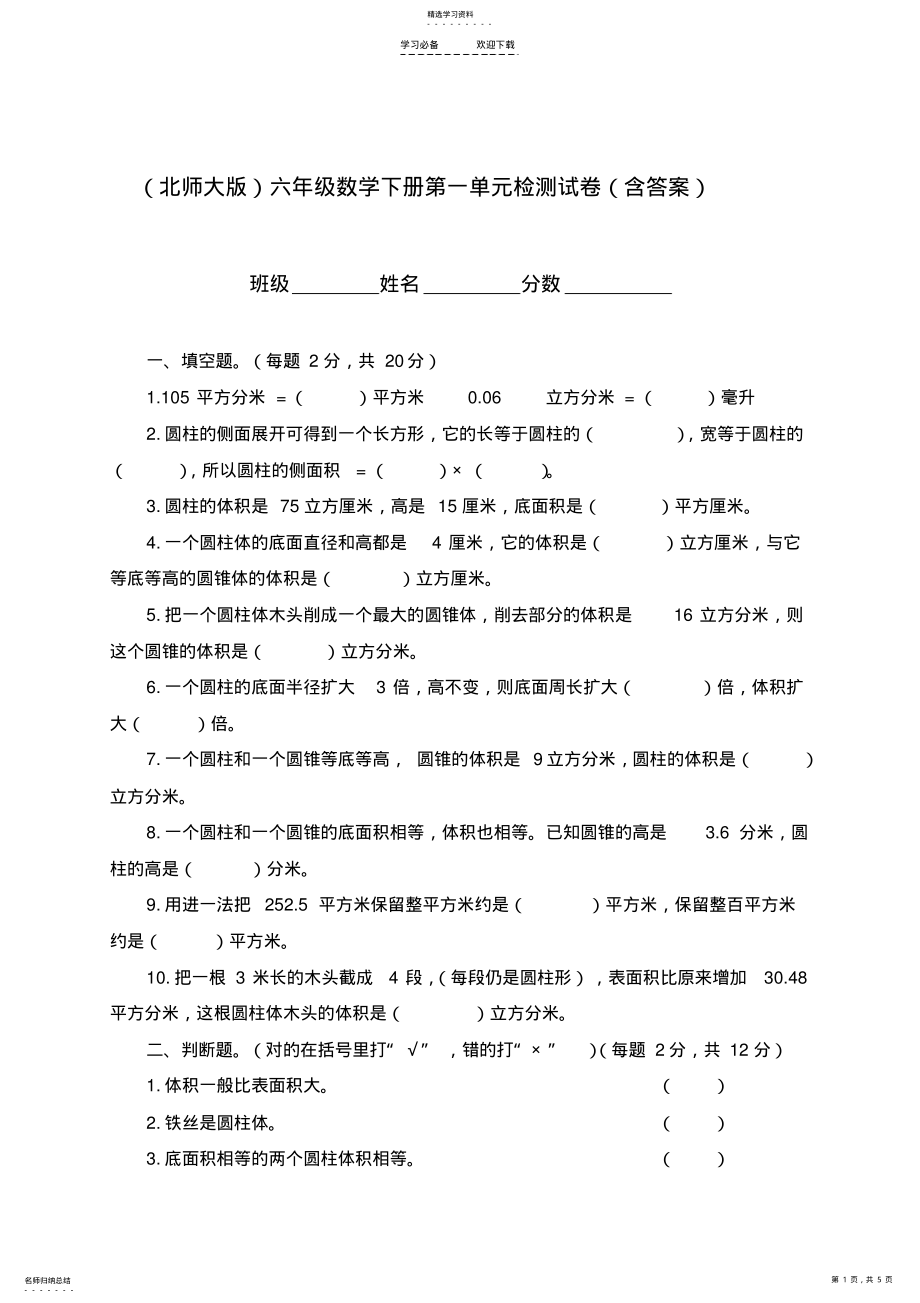 2022年六年级数学下册第一单元检测试卷 .pdf_第1页