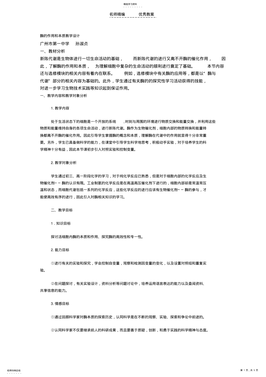 2022年酶的作用和本质教学设计 .pdf_第1页