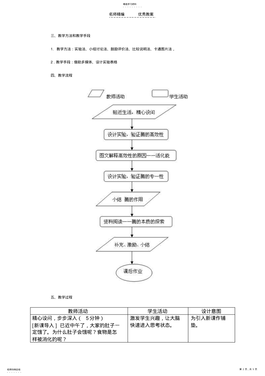 2022年酶的作用和本质教学设计 .pdf_第2页