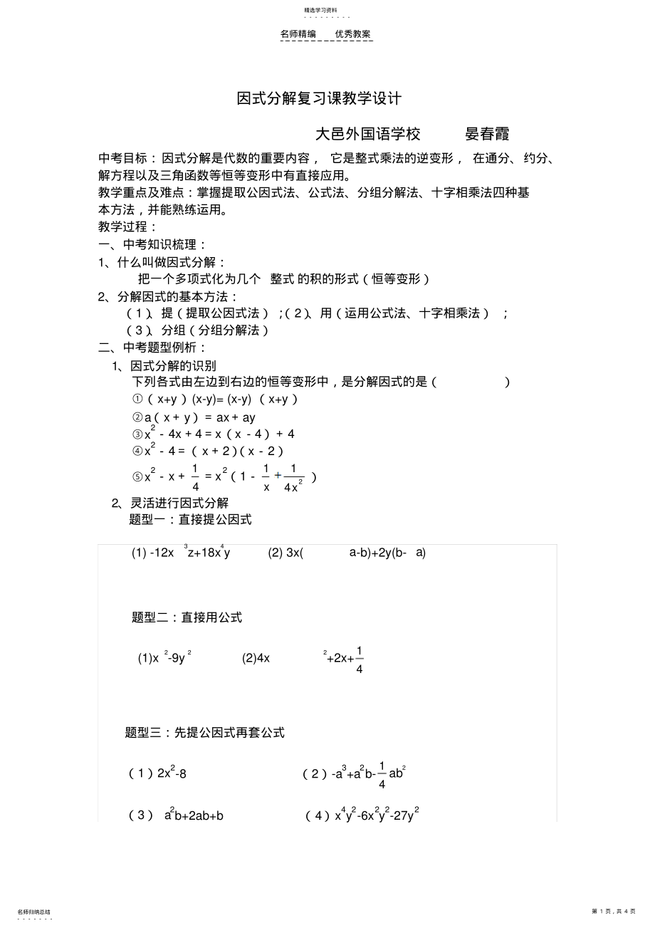 2022年因式分解复习课教案 .pdf_第1页