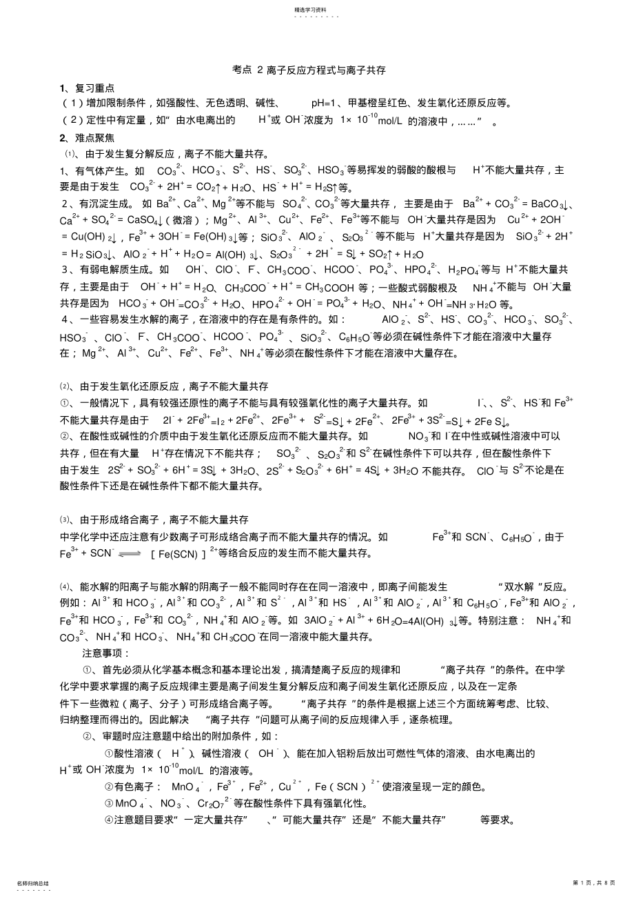 2022年考点离子反应方程式与离子共存 .pdf_第1页