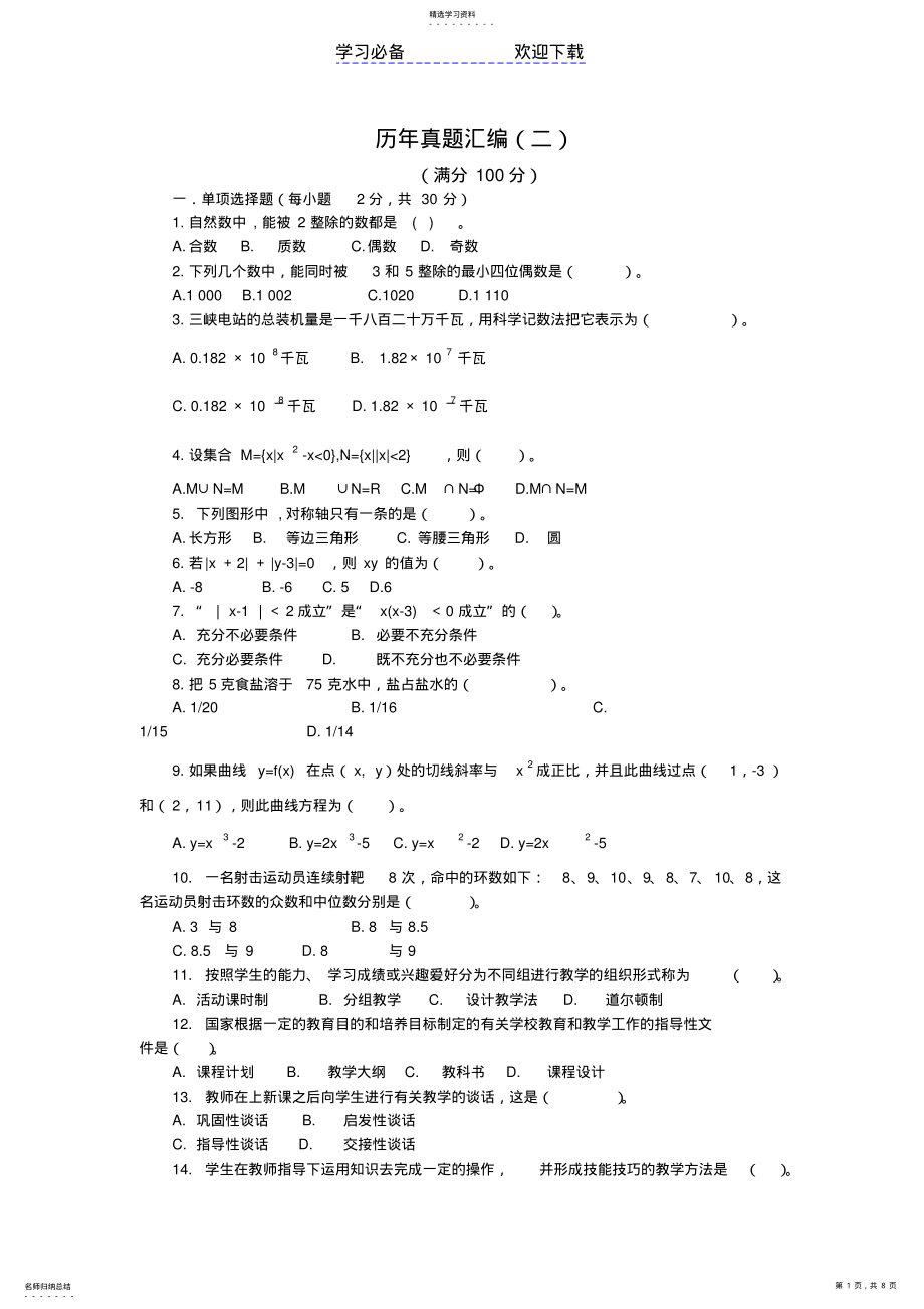 2022年小学数学教师招聘考试历年真题汇编及答案解析 .pdf_第1页