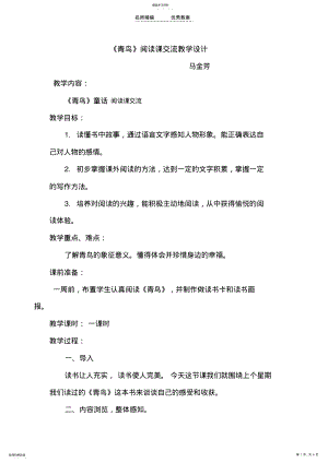 2022年青鸟教学设计马金芳 .pdf