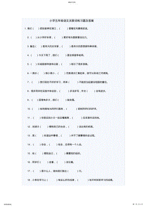 2022年小学五年级语文关联词练习题及答案 .pdf