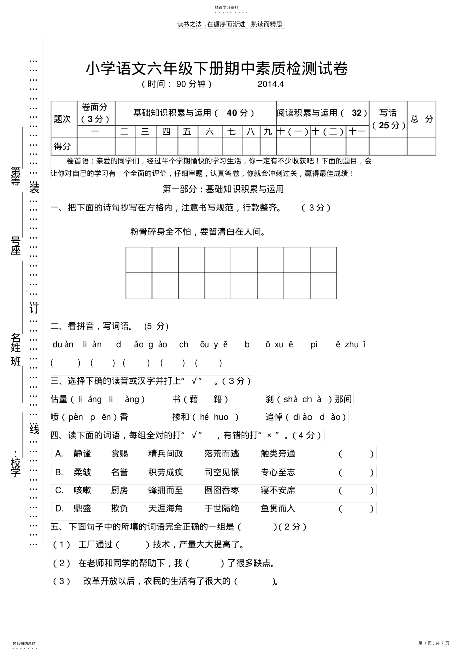 2022年小学语文六年级下册期中素质检测试卷 .pdf_第1页