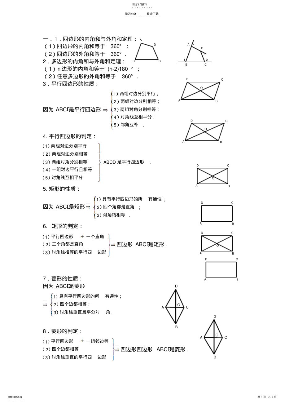 2022年初二数学_四边形知识点总结教案 .pdf_第1页