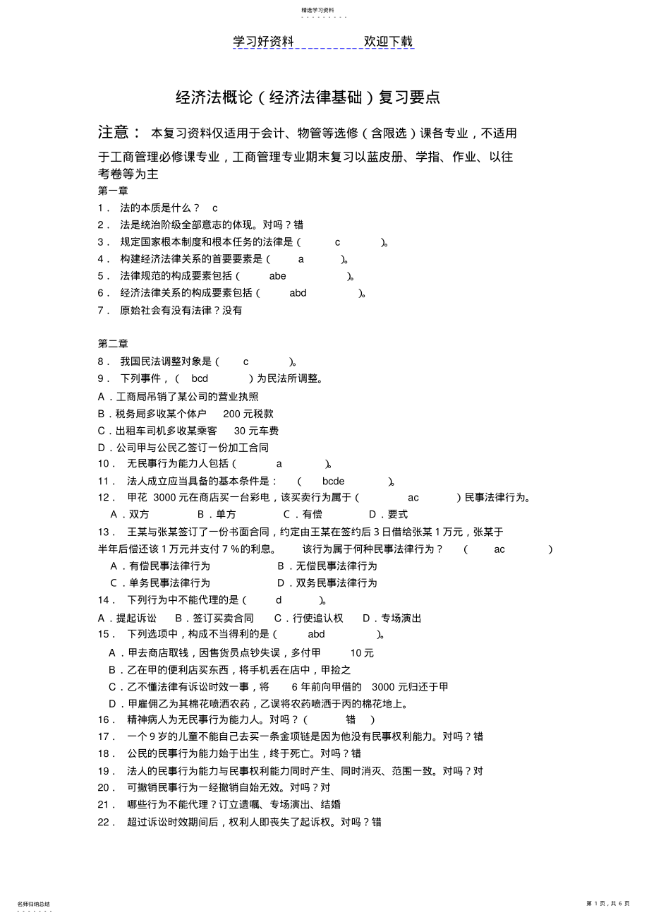 2022年选修经济法概论期末复习要点答案 .pdf_第1页