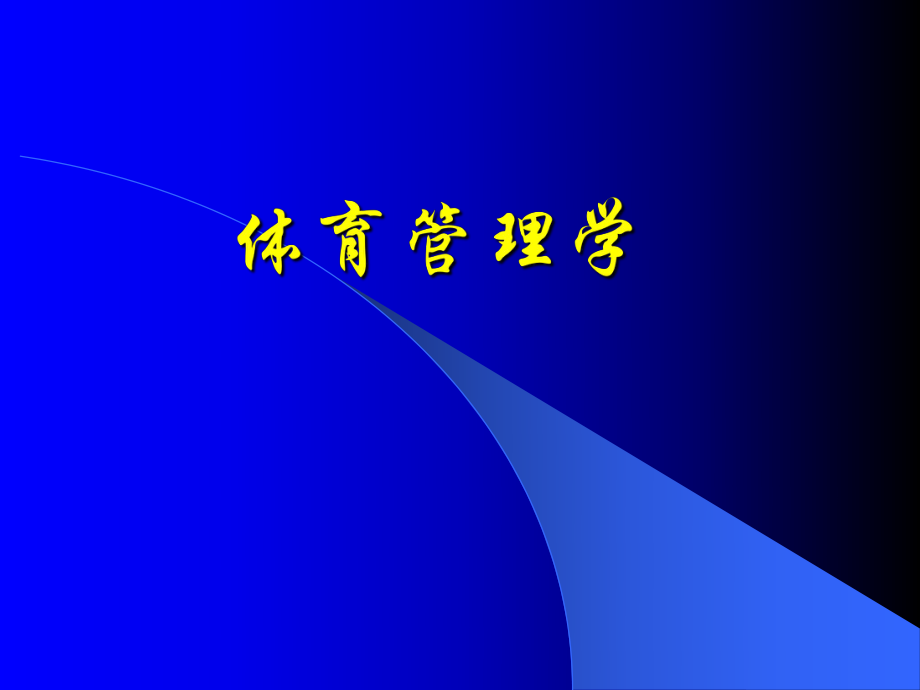 体育管理学ppt课件.ppt_第1页