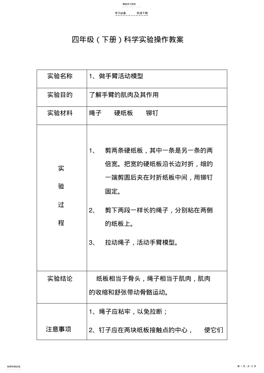 2022年苏教版四年级科学下册实验教案 .pdf_第1页