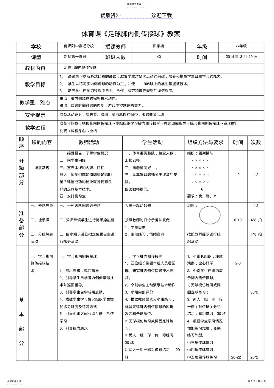 2022年足球脚内侧传接球教案 .pdf_第1页