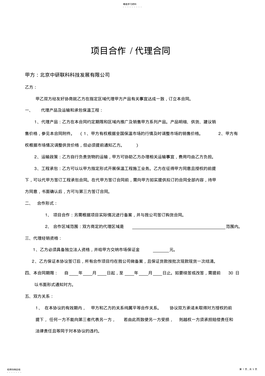 2022年项目代理合作合同 .pdf_第1页