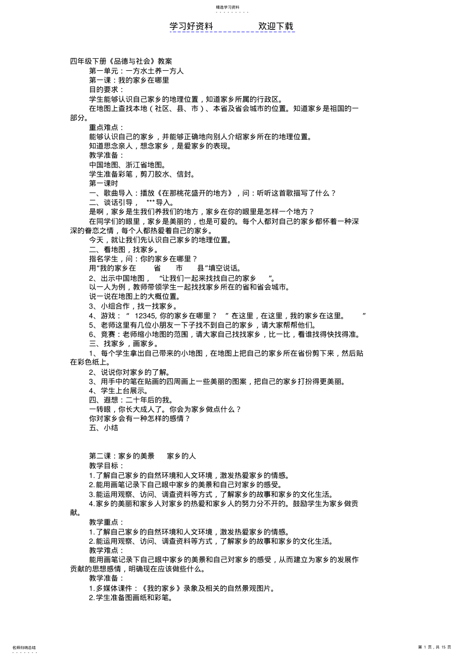 2022年四年级下册品德教案设计 .pdf_第1页