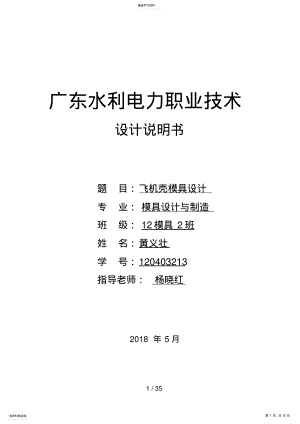 2022年飞机壳注射模具设计方案说明书 .pdf