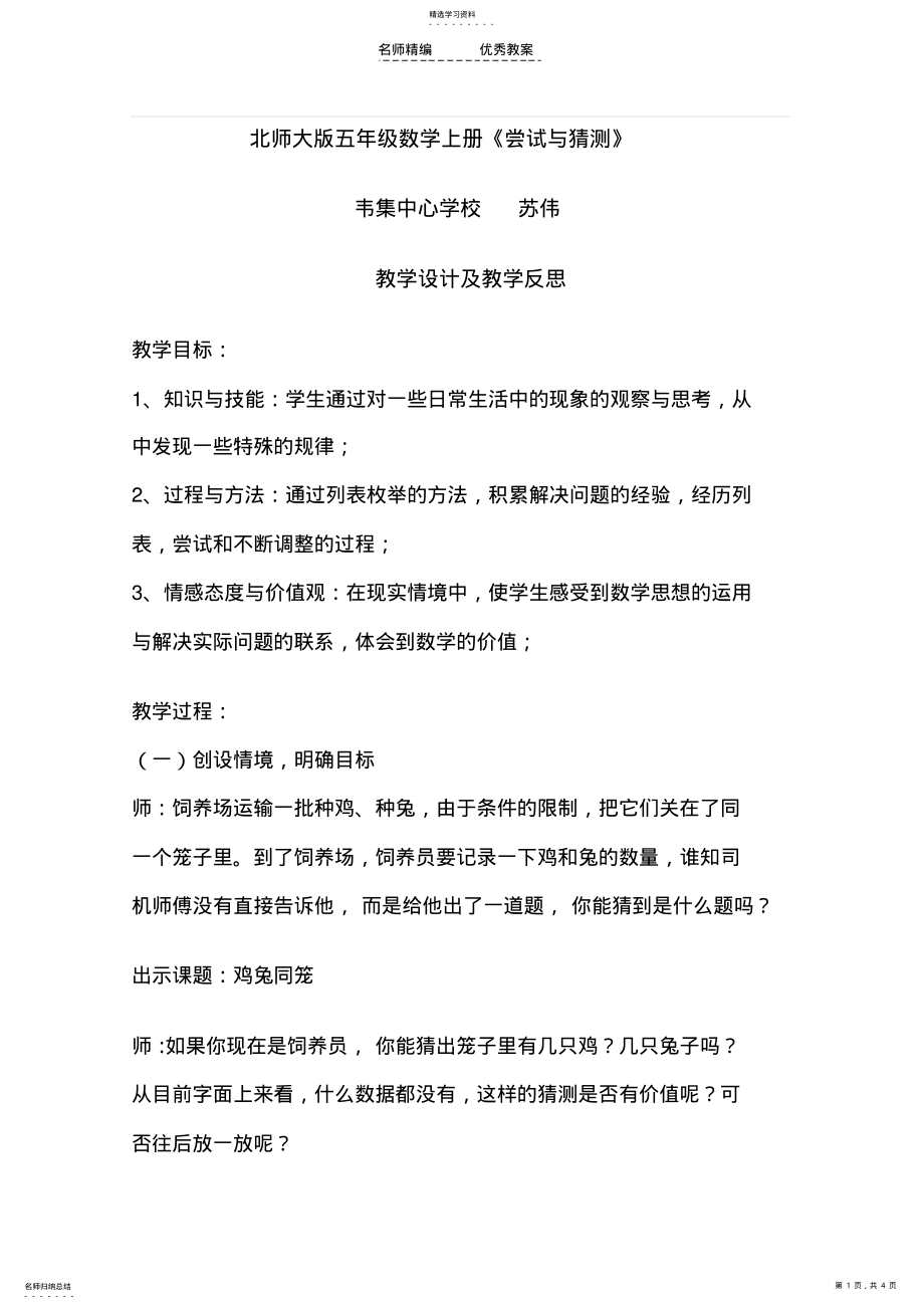 2022年北师大版五年级数学上册《尝试与猜测》教学设计与反思 .pdf_第1页