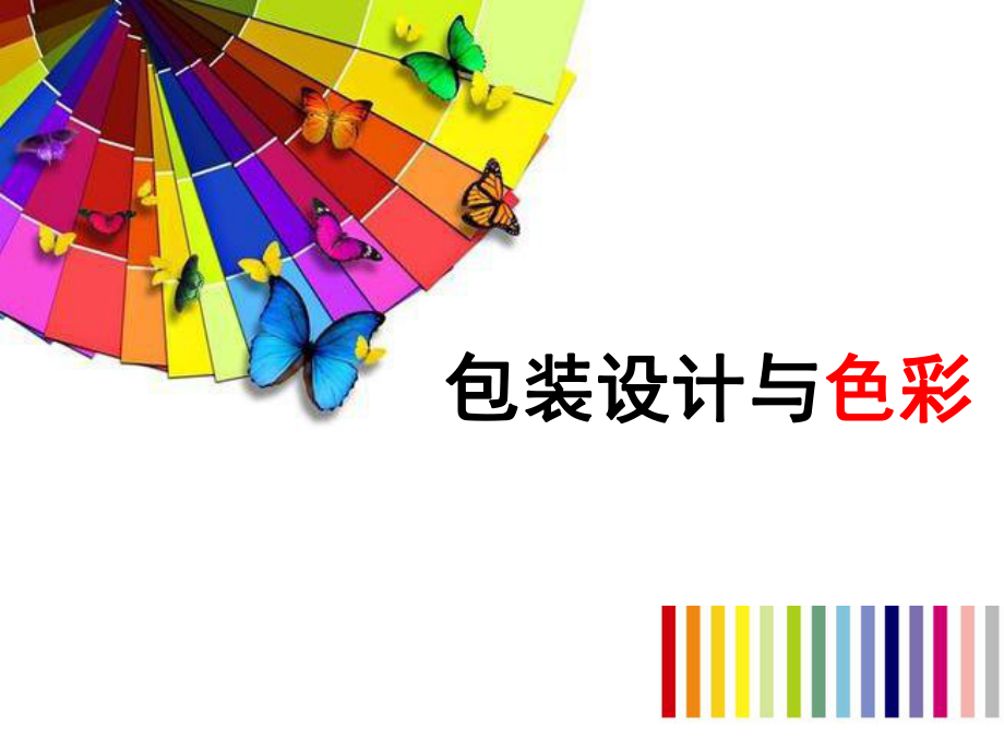 色彩与包装设计ppt课件.ppt_第1页