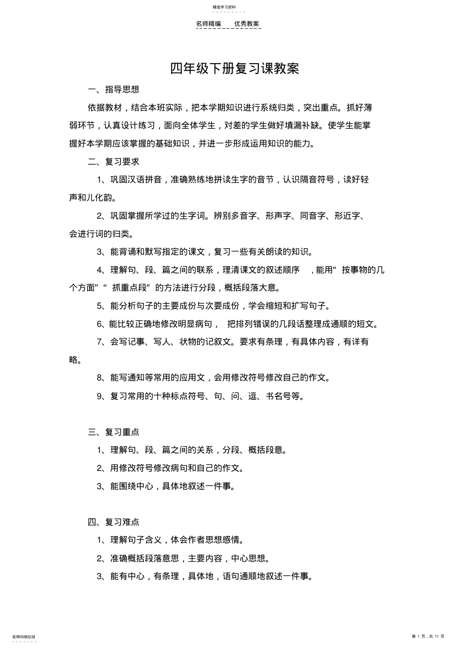 2022年苏教版四年级下册复习课教案 .pdf_第1页