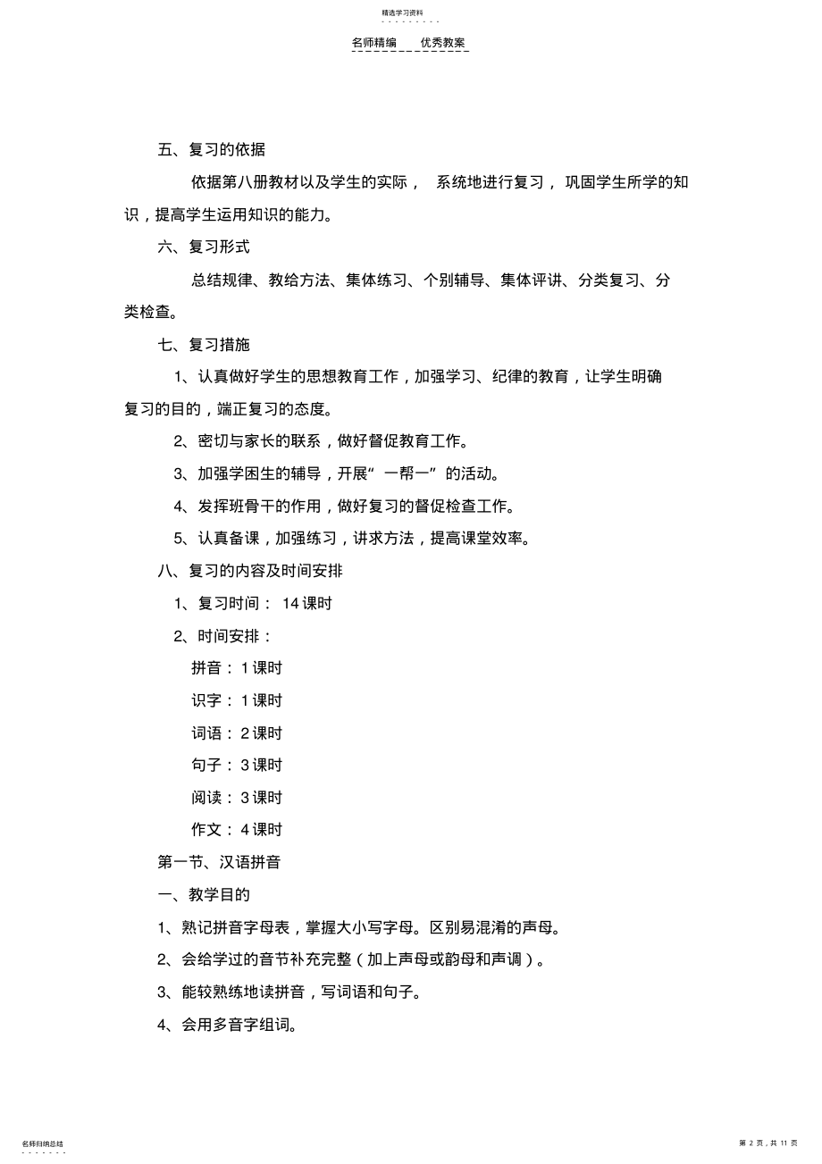 2022年苏教版四年级下册复习课教案 .pdf_第2页