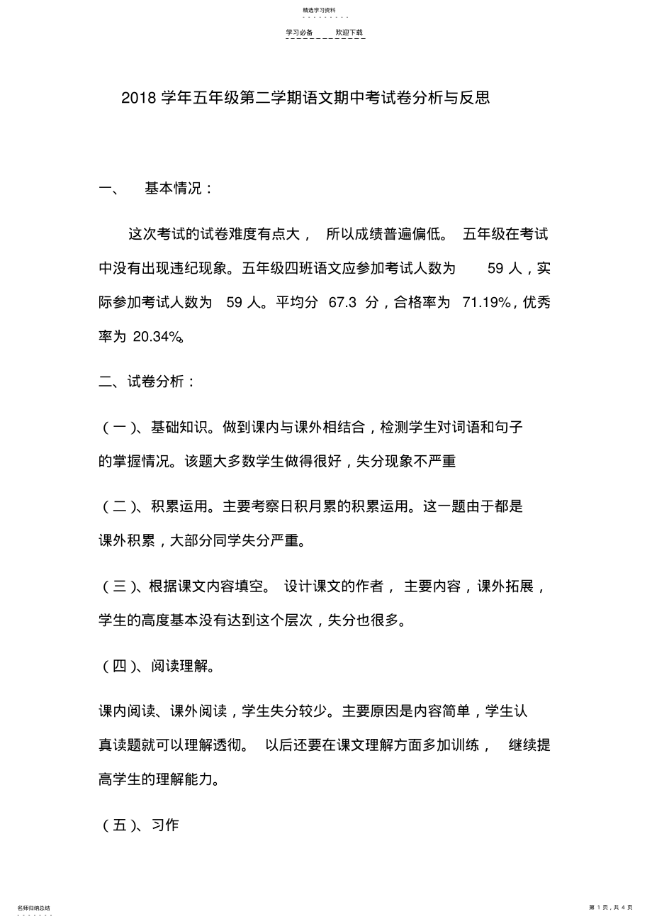 2022年语文期中考试反思与总结 .pdf_第1页