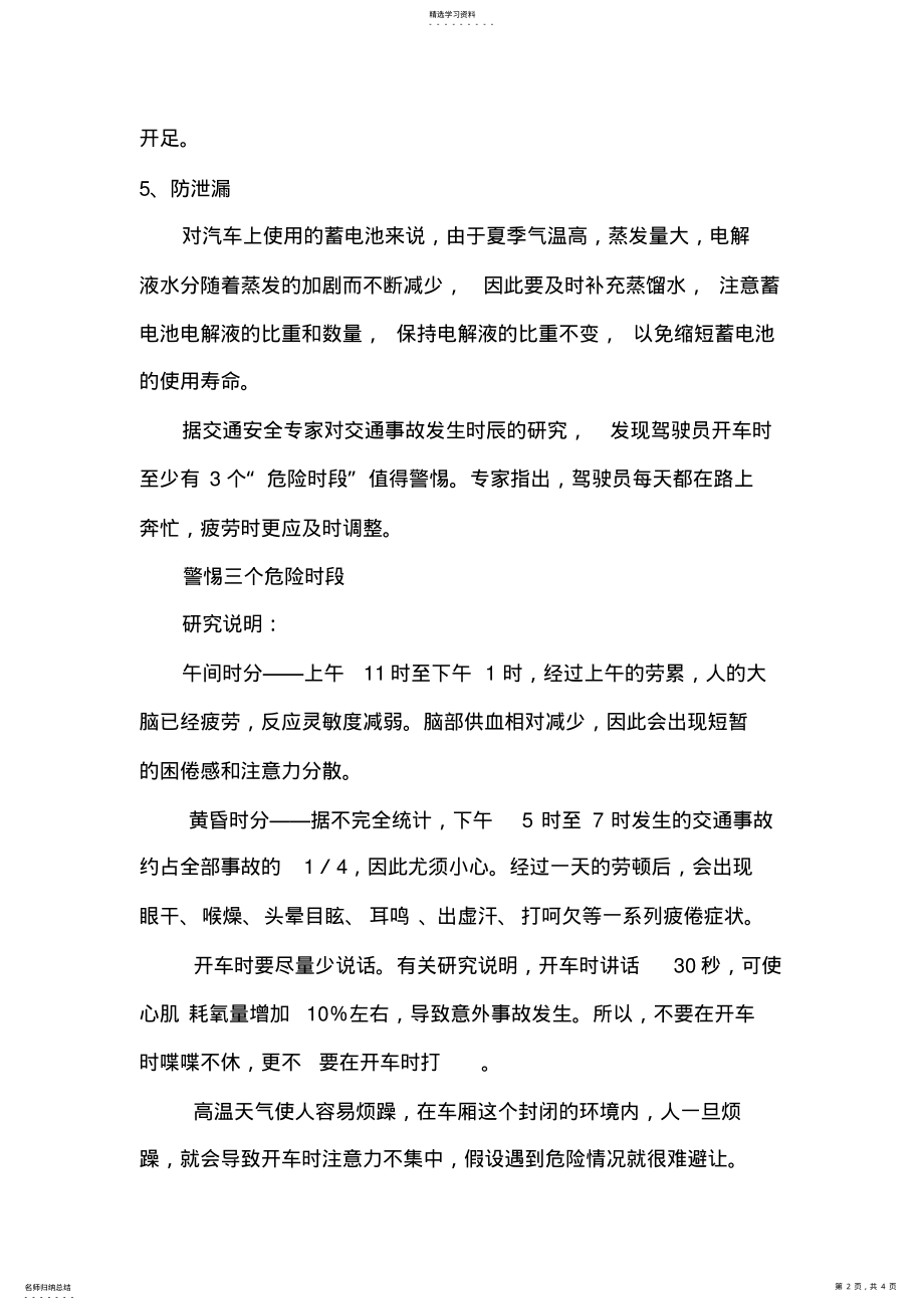 2022年驾驶员夏季安全行车注意事项 .pdf_第2页