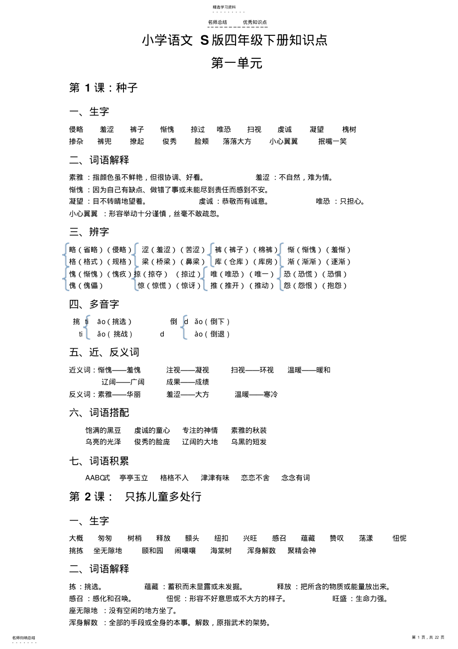 2022年小学语文S版四年级下册知识点 .pdf_第1页