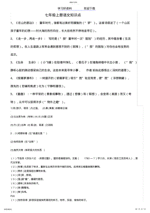 2022年初一语文上册知识点大全 .pdf