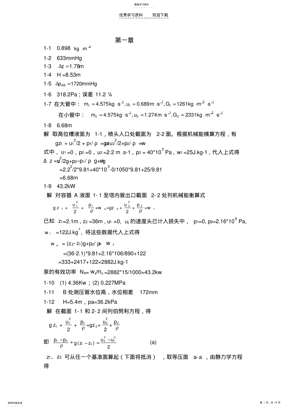 2022年化工原理习题答案 .pdf_第1页