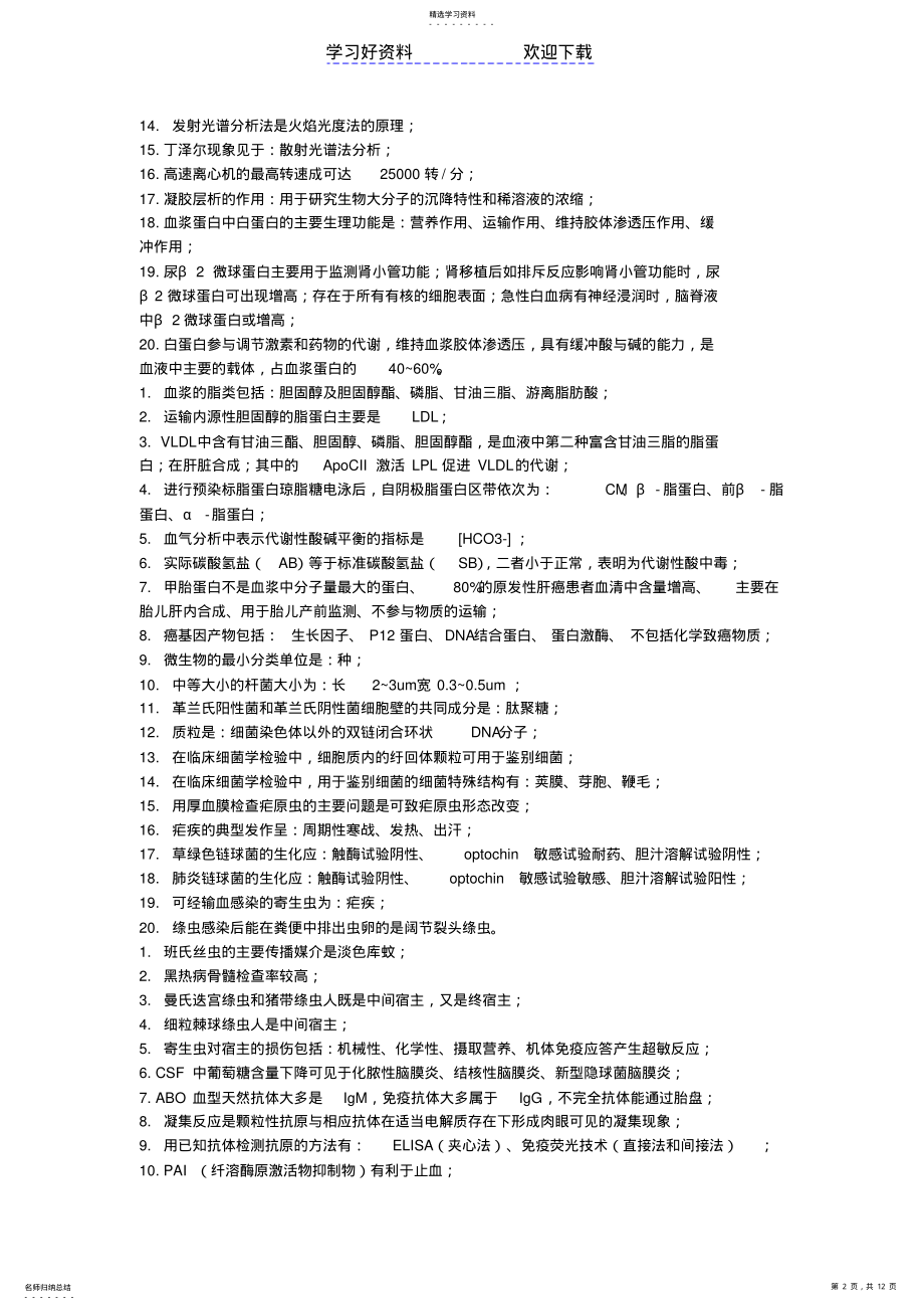 2022年医学检验复习资料 .pdf_第2页