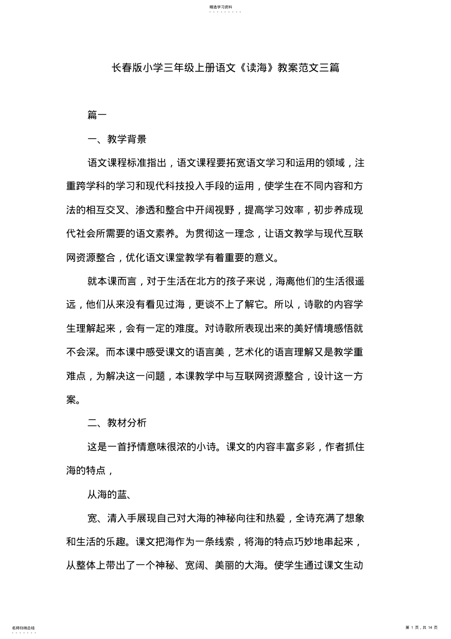 2022年长春版小学三年级上册语文《读海》教案范文三篇 .pdf_第1页