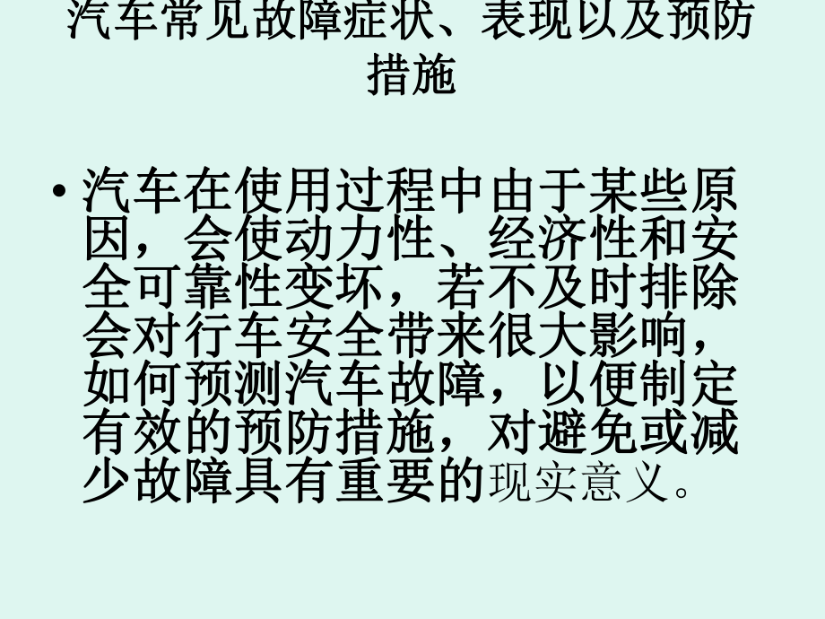 汽车常见故障分析解析ppt课件.ppt_第2页