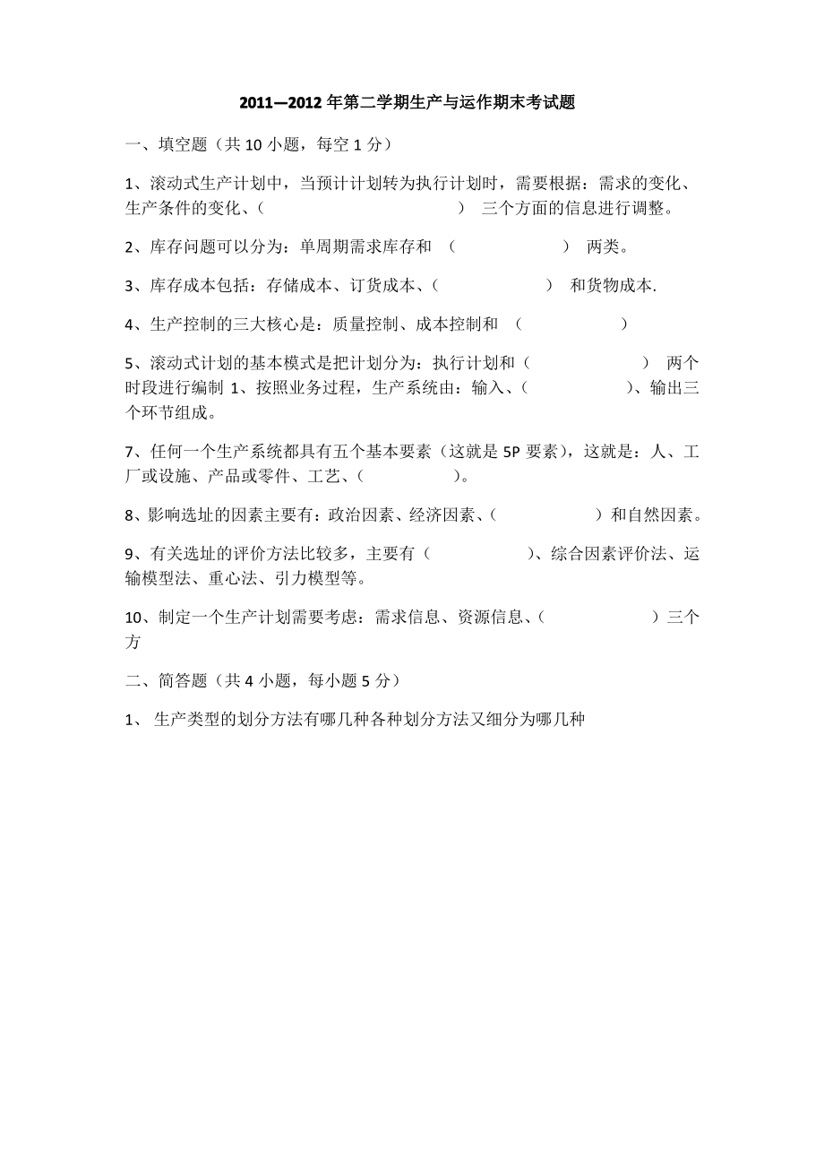 生产运作管理期末试题.pdf_第1页