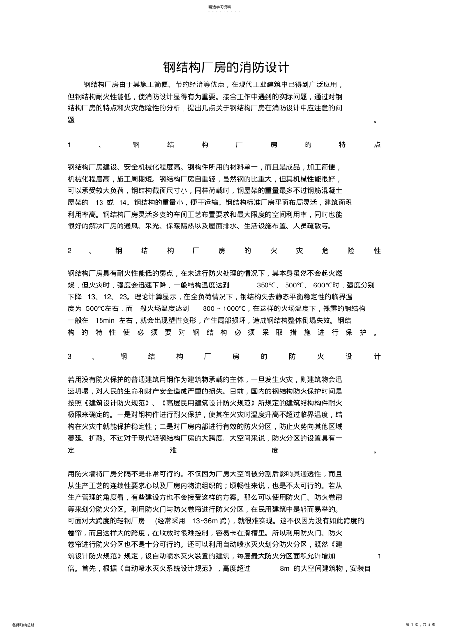 2022年钢结构厂房的消防设计方案 .pdf_第1页