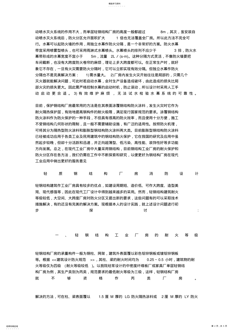 2022年钢结构厂房的消防设计方案 .pdf_第2页