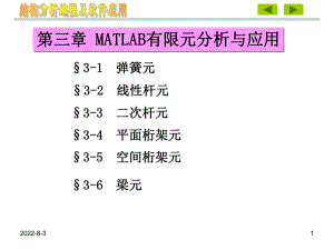 第三章-MATLAB有限元分析与应用ppt课件.ppt