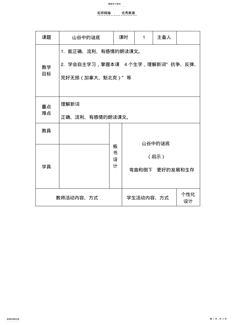 2022年苏教版六年级下册《山谷中的谜底》表格式教案 .pdf_第1页