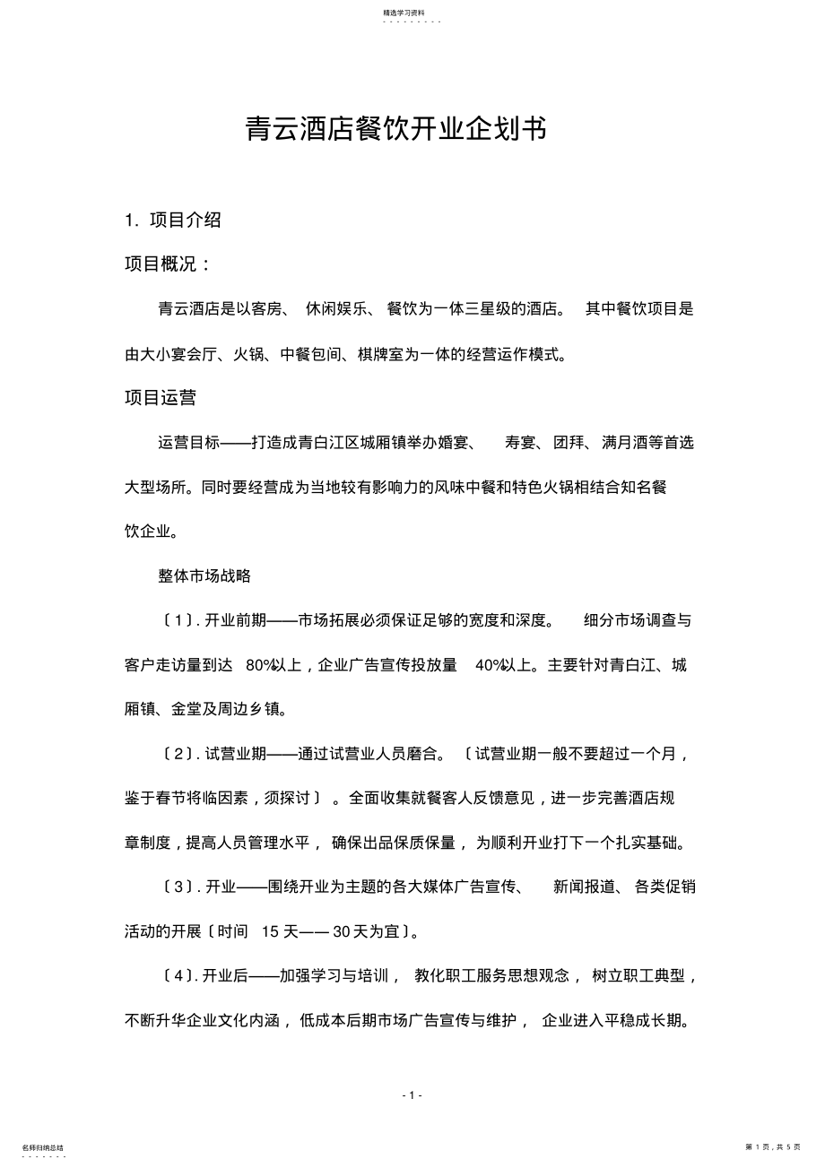 2022年青云酒店餐饮开业企划书--OK .pdf_第1页