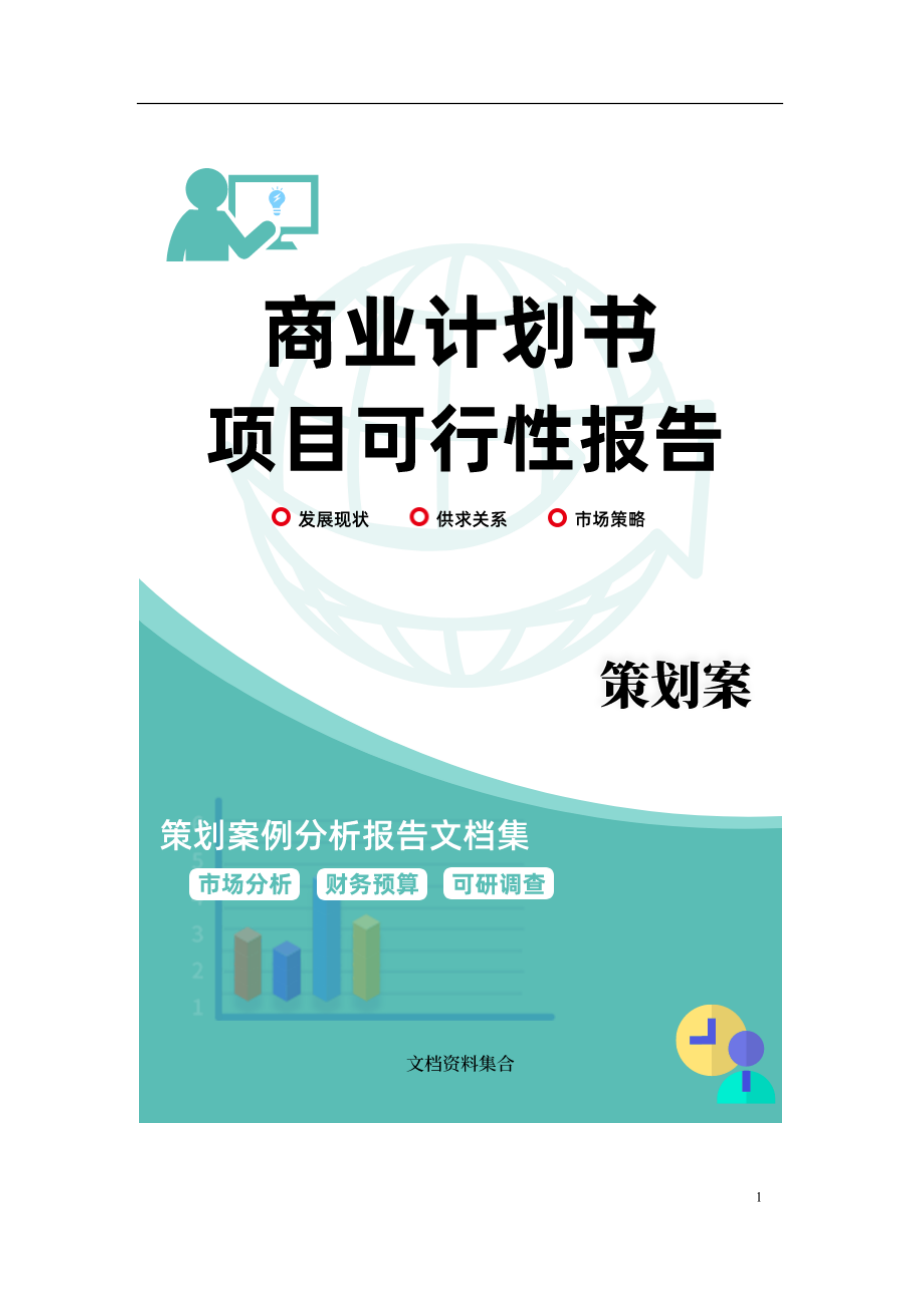 商业计划书和可行性报告地产营销房产策划方案龙湖四川白云渡高尚纯独幢别墅项目二期建安总包工程施工合同补充协议工程管理1.doc_第1页