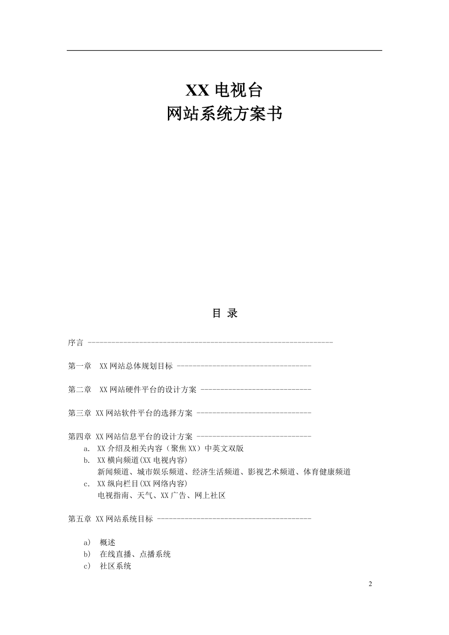 商业计划书和可行性报告地产营销房产策划方案龙湖四川白云渡高尚纯独幢别墅项目二期建安总包工程施工合同补充协议工程管理1.doc_第2页