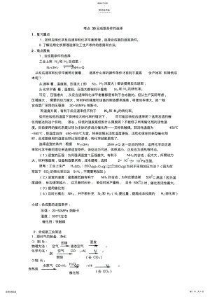 2022年考点30合成氨条件的选择--高考化学知识点全程讲解 .pdf