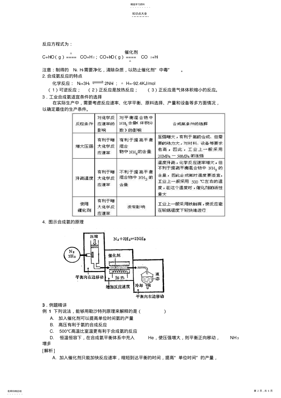 2022年考点30合成氨条件的选择--高考化学知识点全程讲解 .pdf_第2页