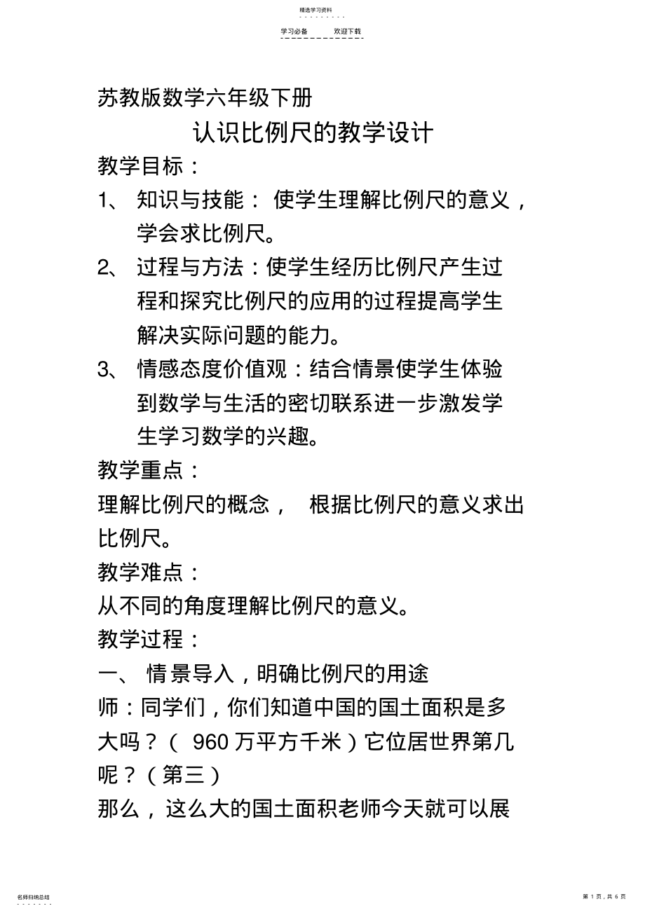 2022年认识比例尺的教学设计 .pdf_第1页